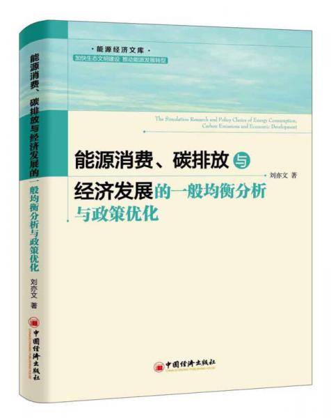能源消费 碳排放与经济发展的一般均衡分析与政策优化