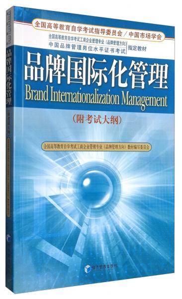 品牌国际化管理（附考试大纲）
