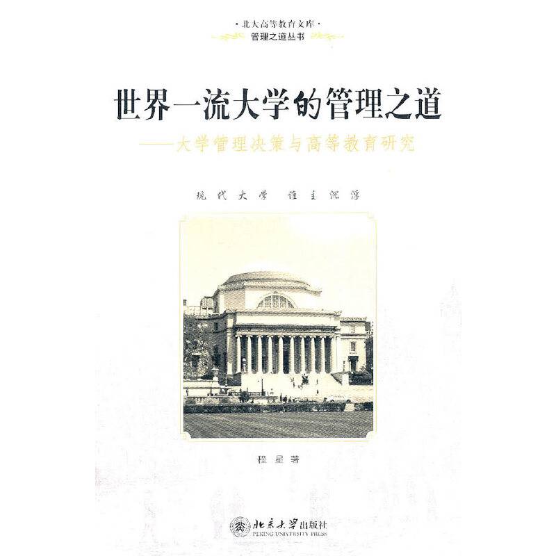 世界一流大学的管理之道——大学管理决策与高等教育研究