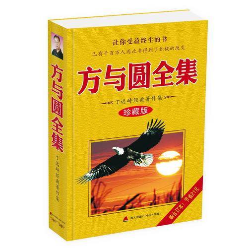 方与圆全集：丁远峙经典著作集（珍藏版）