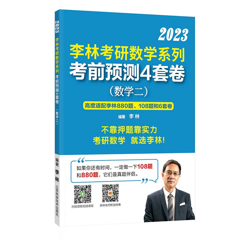 李林考研数学系列. 考前预测4套卷. 数学二
