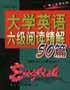 大学英语六级阅读精解50篇
