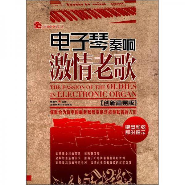 电子琴奏响激情老歌
