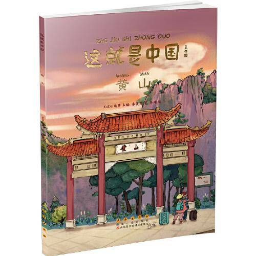 这就是中国——黄山