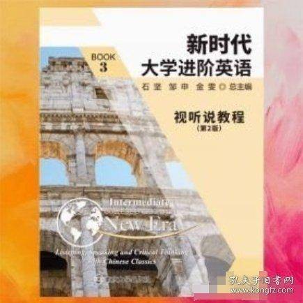 新时代大学进阶英语视听说教程3 第二版第2版