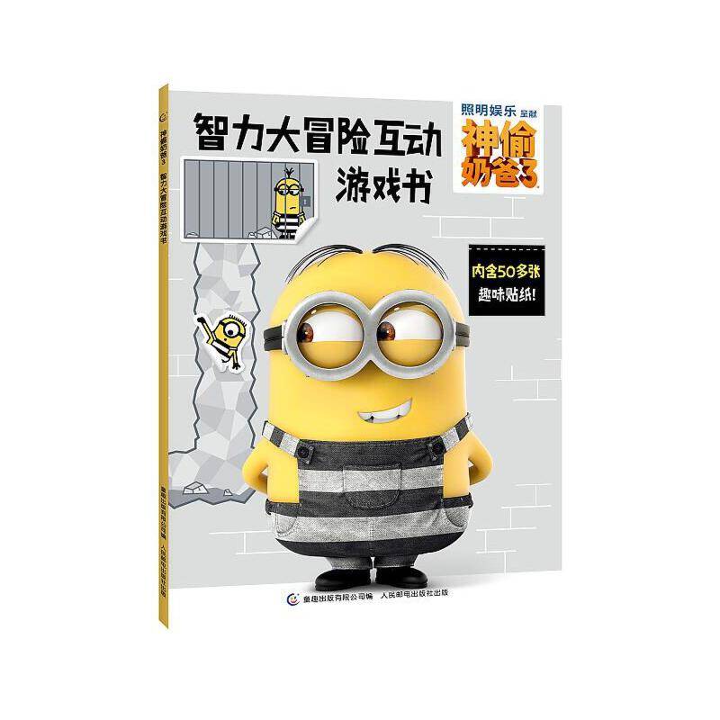 神偷奶爸3  智力大冒险互动游戏书