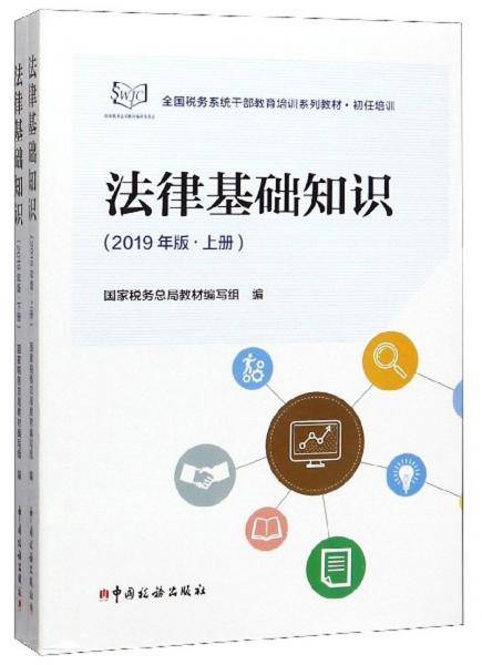 法律基础知识（2019年版 上册）