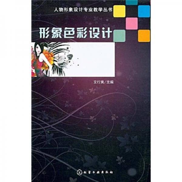 形象色彩设计