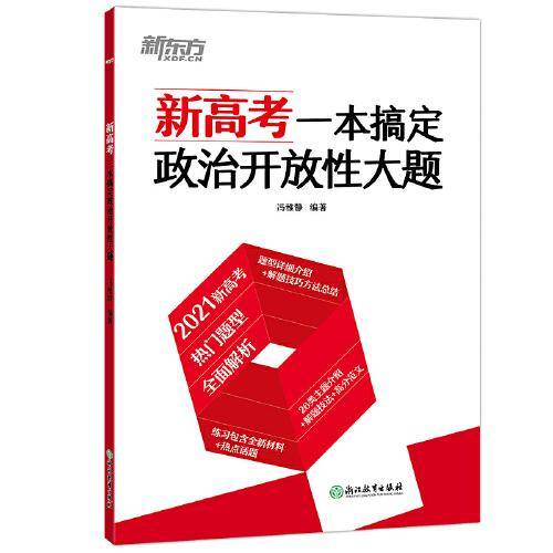 新东方 新高考一本搞定政治开放性大题