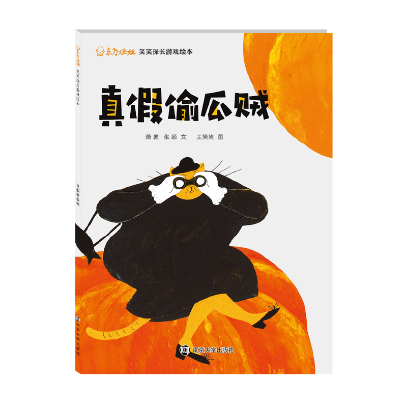 东方娃娃.笑笑探长游戏绘本 真假偷瓜贼