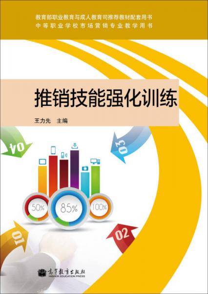 推销技能强化训练/中等职业学校市场营销专业教学用书