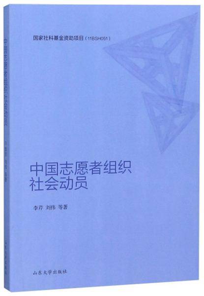 中国志愿者组织社会动员