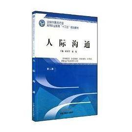 人际沟通-第二版