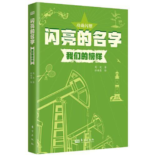 闪亮的名字：我们的榜样
