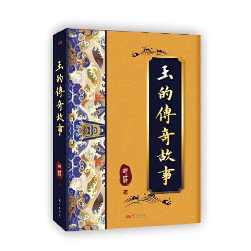 玉的传奇故事