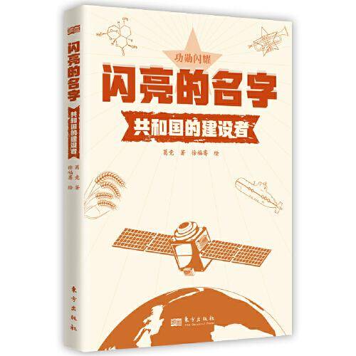 闪亮的名字：共和国的建设者