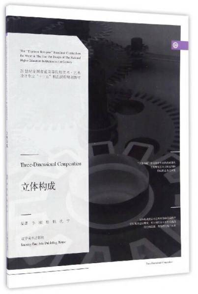 立体构成/21世纪全国普通高等院校美术・艺术设计专业“十三五”精品课程规划教材