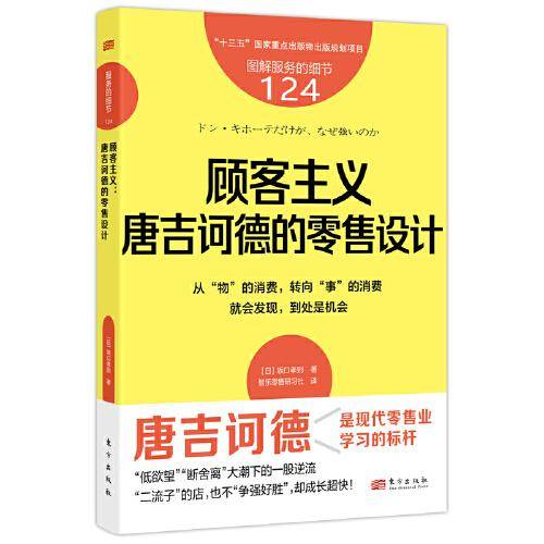 服务的细节124：顾客主义：唐吉诃德的零售设计