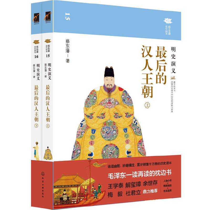 蔡东藩说中国史--最后的汉人王朝：明史演义