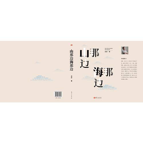 山那边，海那边