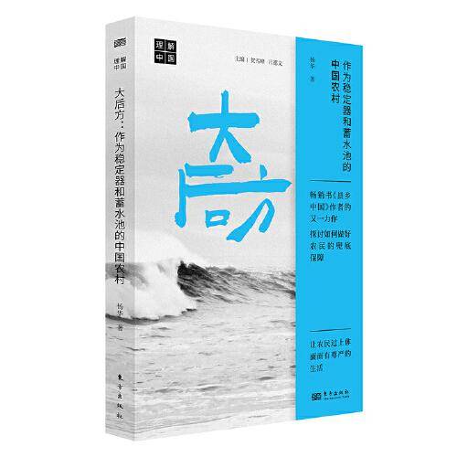 大后方:作为稳定器和蓄水池的中国农村