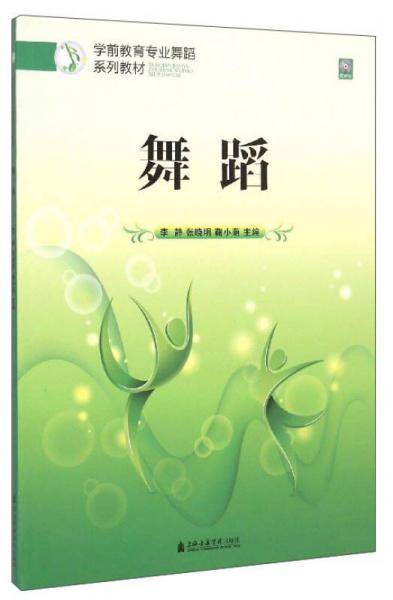 学前教育专业舞蹈系列教材：舞蹈