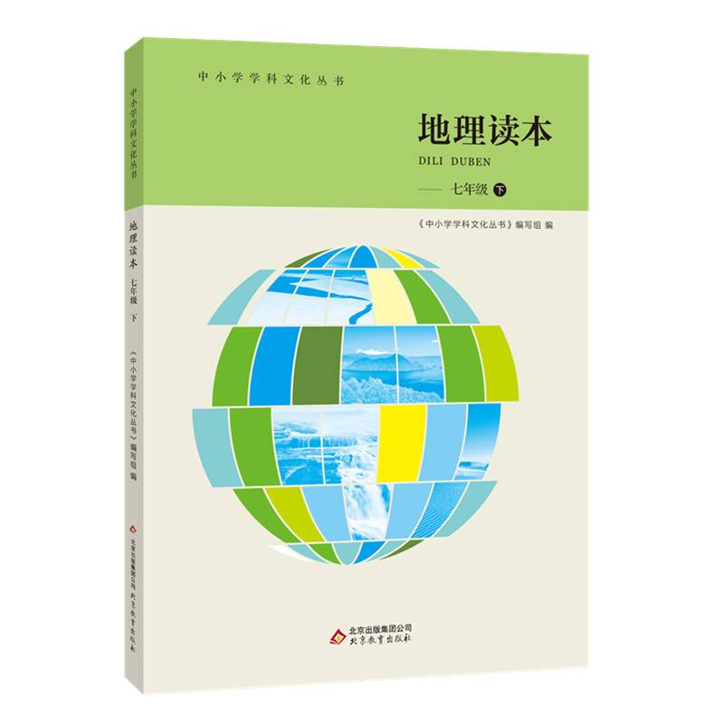 中小学学科文化丛书 地理读本 七年级下
