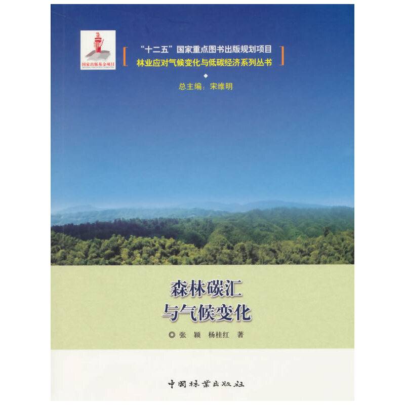 森林碳汇与气候变化