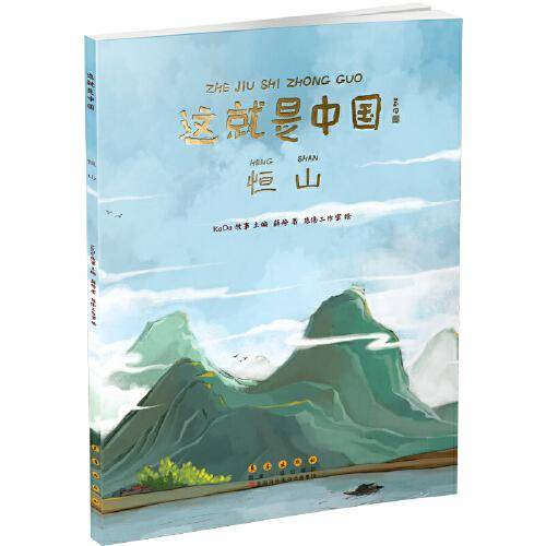 这就是中国——恒山