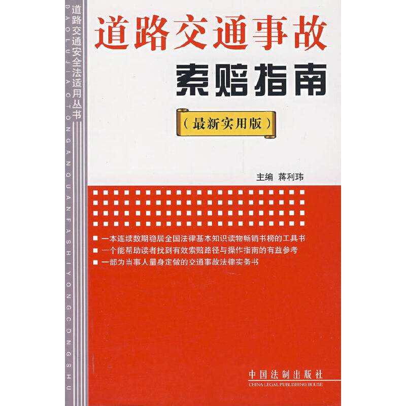 道路交通事故索赔指南
