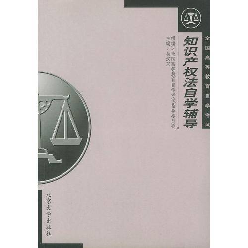知识产权法自学辅导