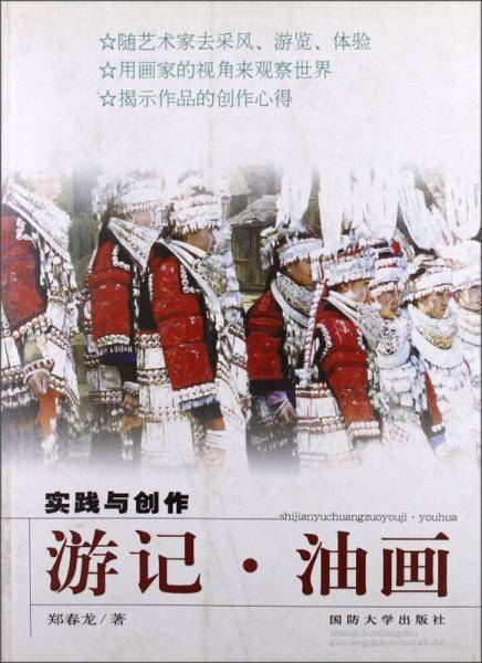游记.油画实践与创作