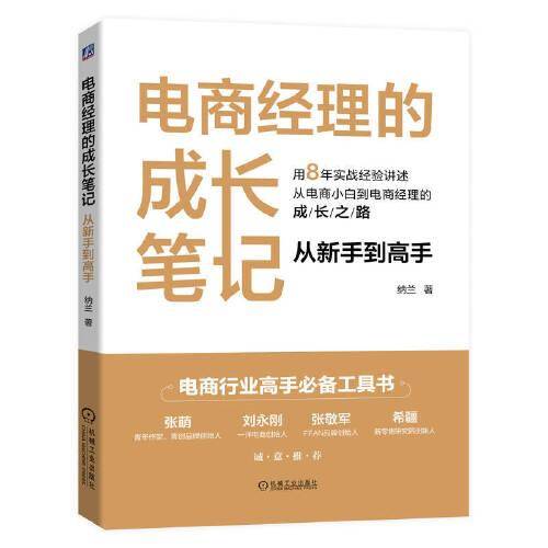 电商经理的成长笔记：从新手到高手