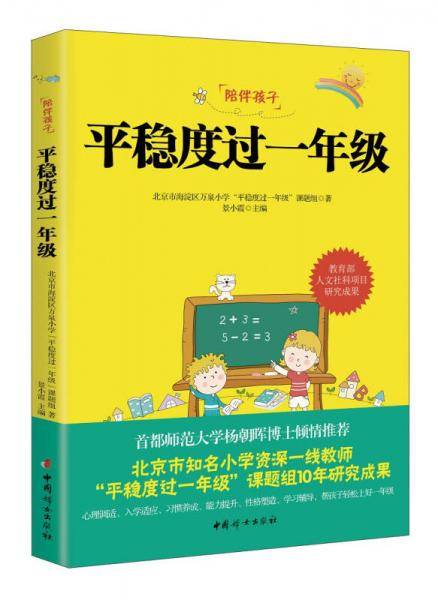 平稳度过一年级
