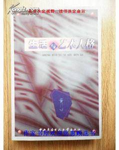 生活与艺术人格