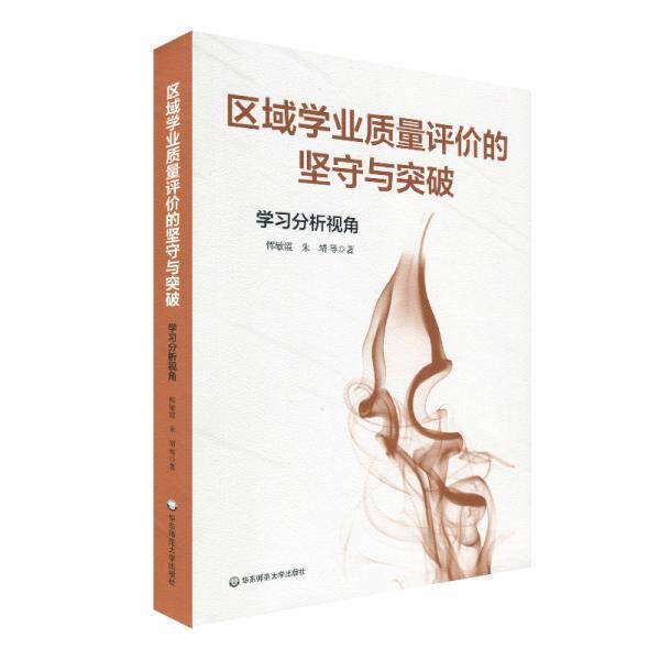 区域学业质量评价的坚守与突破：学习分析视角