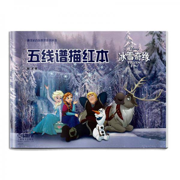 五线谱描红本――冰雪奇缘