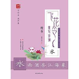 庞中华飞花令里写诗词・水（楷书）