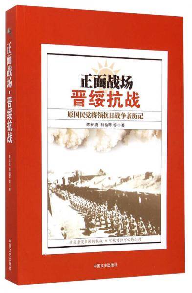 正面战场・晋绥抗战：原国民党将领抗日战争亲历记