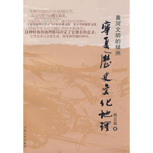 宁夏历史文化地理-黄河文明的绿洲