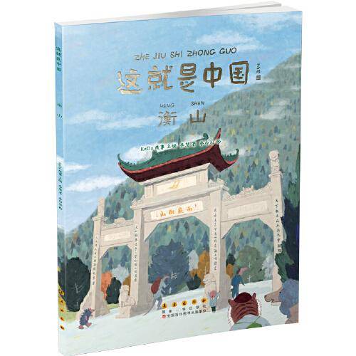 这就是中国——衡山
