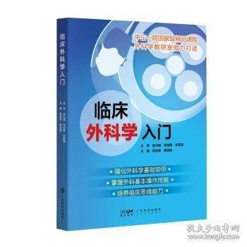 临床外科学入门