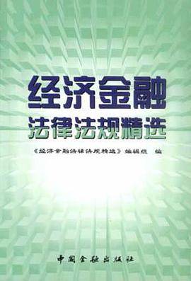 经济金融法律法规精选