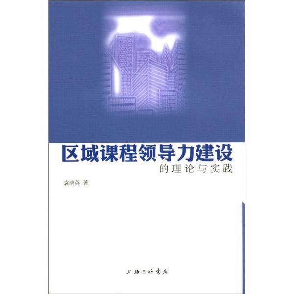 区域课程领导力建设的理论与实践