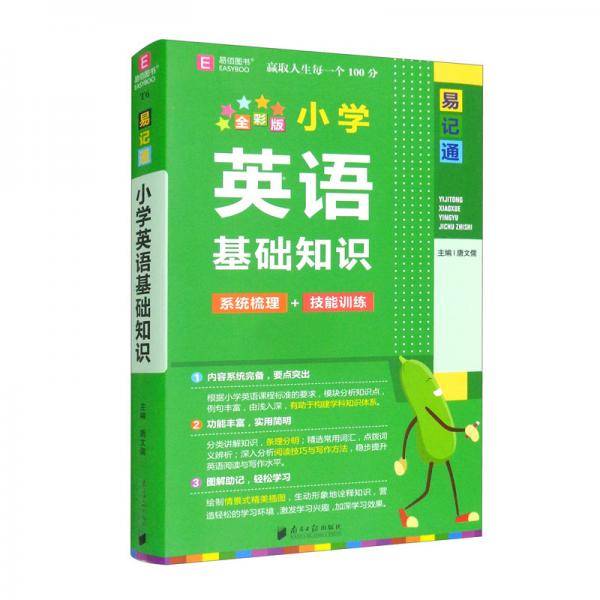 小学英语基础知识（全彩版）