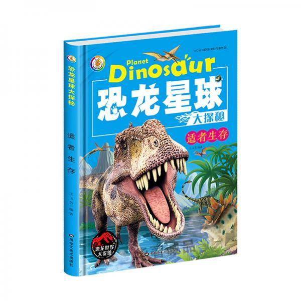 恐龙星球大探秘:适者生存 3D彩图注音版 (精装绘本)