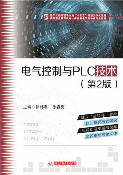 电气控制与PLC技术（第2版）