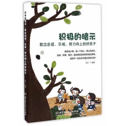 积极的暗示：教出自信、乐观、努力向上的好孩子