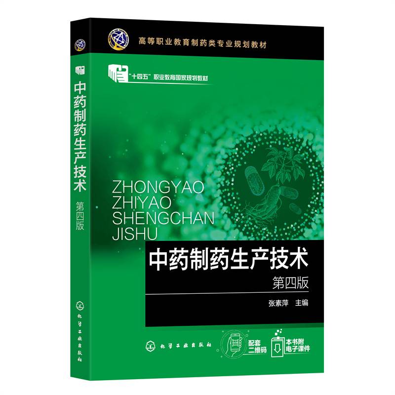 中药制药生产技术 （张素萍）（第四版）
