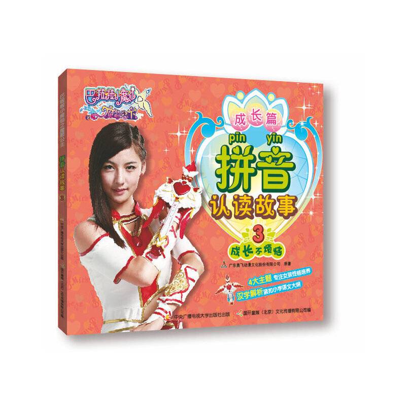 巴啦啦小魔仙之魔箭公主拼音认读故事3